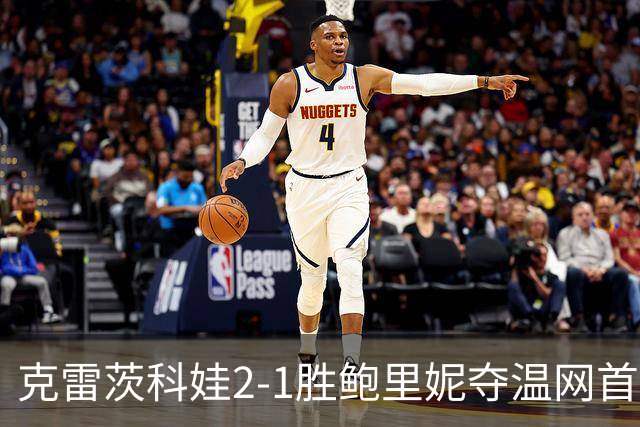 克雷茨科娃2-1胜鲍里妮夺温网首冠 大满贯第二冠