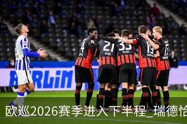 欧巡2026赛季进入下半程 瑞德恰卡拉正在接近美巡