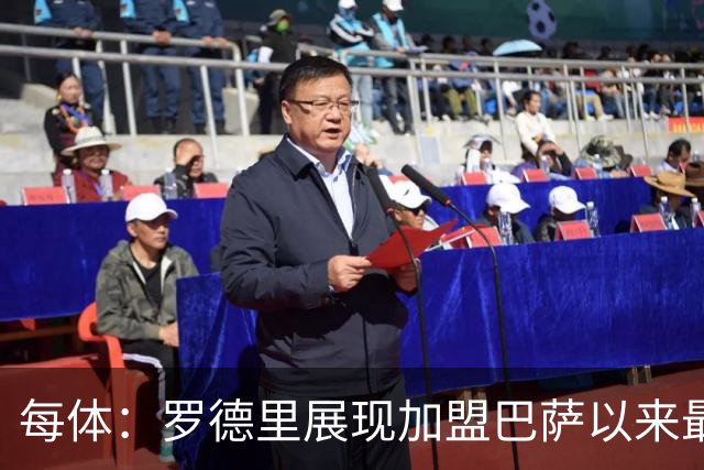 每体：罗德里展现加盟巴萨以来最佳状态，他让一切回归正轨