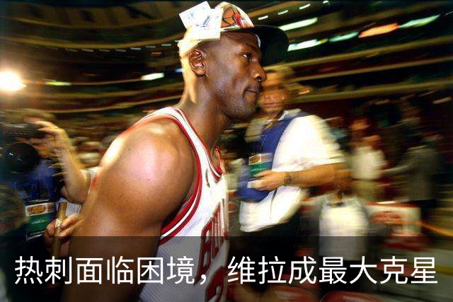 热刺面临困境，维拉成最大克星
