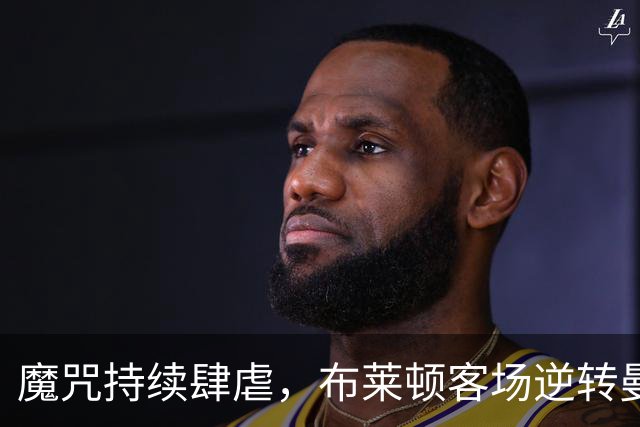 魔咒持续肆虐，布莱顿客场逆转曼联，红魔创下五十年主场最差纪录