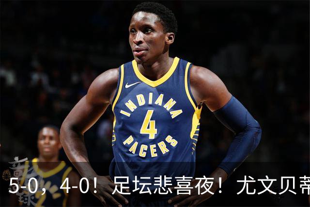 5-0，4-0！足坛悲喜夜！尤文贝蒂斯告捷 曼城水晶宫赢球 多纪录刷新